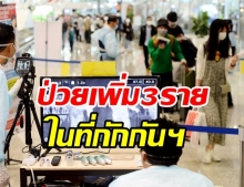 ศบค. เผยพบผู้ติดเชื้อเพิ่ม 3 ราย กลับจาก รัสเซีย - อินเดีย