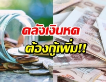 รัฐถังแตก! ครม. ไฟเขียวให้กู้เพิ่ม 2.14 แสนล้าน