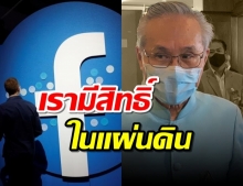 ดอนลั่นเรามีสิทธิ์ในแผ่นดินหลังเฟซบุ๊กโวยไทยทำผิดหลักสากล