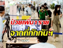 ไทยพบผู้ติดโควิดเพิ่ม 1 ราย  กลับมาจากเนเธอร์แลนด์