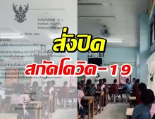 หัวหินสั่งปิด 2 รร. ชายแดน สกัดโควิด-19 ในเมียนมา