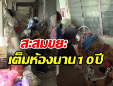 โผล่อีกราย! ยายวัย 94 สะสมขยะในคอนโดนาน 10 ปี แทบไม่มีทางเดิน