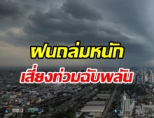 อุตุฯ เตือนทั่วไทย ฝนถล่มหนัก เสี่ยงท่วมฉับพลัน กทม.ร้อยละ60