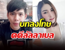 ศาลพิพากษาจำคุก น้ำอุ่น-แก๊งปาร์ตี้บ้านบางบัวทอง คดีลันลาเบล