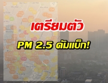 ฝุ่น PM 2.5 คัมแบ็ก เผยกรุงเทพฯ ฝุ่นเยอะขึ้น-แนะวิธีรับมือ