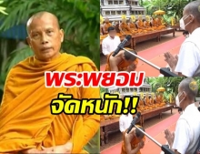 พระพยอม วิจารณ์แรง! คลิปพระสงฆ์ก้มกราบ ‘อดีตพุทธะอิสระ’