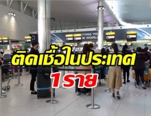 ด่วน! ไทยพบผู้ติดเชื้อในประเทศ 1 ราย ที่ จ.กระบี่