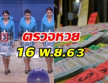 ตรวจหวย ผลสลากกินแบ่งรัฐบาล งวดวันที่ 16 พฤศจิกายน 2563