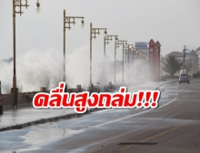 เปิดภาพคลื่นสูง 4 เมตร พัดถล่มชายหาดประจวบฯ