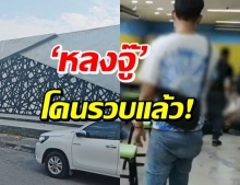 ด่วน! บุกรวบ ‘หลงจู๊’ คนดังเมืองระยอง คาบ้านพัก