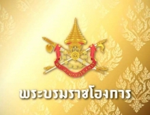 โปรดเกล้าฯ แต่งตั้ง เกษม จันทร์แก้ว เป็นองคมนตรี