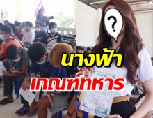 สะกดทุกสายตา! นางฟ้าเกณฑ์ทหาร อยากได้โอกาสสาวประเภทสองเป็นทหาร