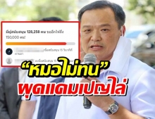  “อนุทิน”พูดแล้ว หลัง“หมอไม่ทน” ผุดแคมเปญล่ารายชื่อไล่