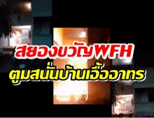 สยองขวัญWFH หม้อแปลงระเบิดตูมสนั่นบ้านเอื้ออาทร