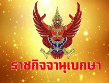 โปรดเกล้าฯพระราชทานยศตํารวจเป็นกรณีพิเศษ จำนวน 54 ราย