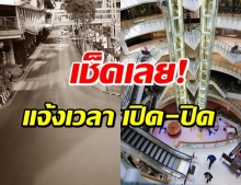 เคาะแล้ว! เวลาเปิดปิดร้านสะดวกซื้อ-ขนส่งสาธารณะ งดเดินทาง