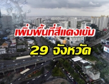 ศบค. เคาะเพิ่มเป็น 29 จังหวัดแดงเข้ม ขยายเวลาล็อกดาวน์