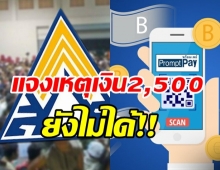 ประกันสังคม แจงเหตุเงินเยียวยา 2,500 บาท ทำไมบางคนได้แล้ว -บางคนยังไม่ได้