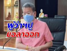 ผู้ว่าฯ ปู ตัดสินใจลาออก มีปัญหาสุขภาพ ลั่นสู้ไม่ไหวจริงๆ