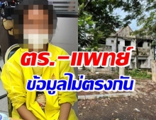 กระจกเงา เผยคดีสาวบ้านร้าง ตร.ให้ข้อมูลสำคัญ ไม่ตรงกับแพทย์