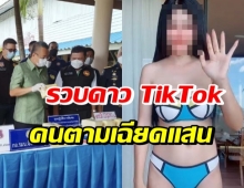 รวบสาวค้ายา ของกลางอื้อ ที่แท้คือดาว TikTok คนนี้?