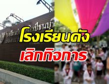 พิษโควิดทำขาดทุนต่อเนื่อง โรงเรียนดัง ประกาศปิดกิจการ