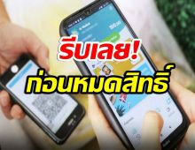 รีบเลย! คนละครึ่ง เก็บตก 1 แสนสิทธิ 1 พ.ย.นี้ รับเต็มๆ 4,500 บาท