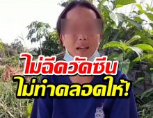 ไม่ฉีดวัคซีนไม่ทำคลอดให้!สุดท้ายลูกตาย รพ.แจงแต่ยังคาใจ