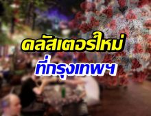 เปิดพิกัด คลัสเตอร์ใหม่ที่กทม. เตือนคนไปช่วง 30-31 ธ.ค. สังเกตอาการ