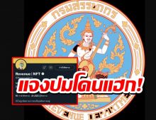 สรรพากรแจงโดนแฮ็กทวิตเตอร์ จ่อเอาผิด