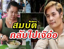 คดีพลิก เปิดมรดกเสี่ยเต้ย ตกเป็นของเจ๊อ๋อ90ล้านอีกครั้ง