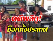 โอละพ่อ! สรุป4ชีวิตพ่อแม่ลูกยังไม่ตาย รู้แล้วหนีไปอยู่ไหน?