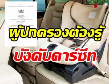 ราชกิจจาฯ ประกาศเด็กอายุไม่เกิน6 ปีต้องนั่งงคาร์ซีท ฝ่าฝืนปรับ2พัน