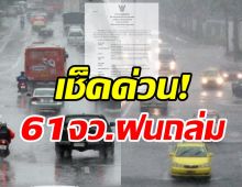 กรมอุตุฯ ประกาศเตือน61จังหวัดฝนถล่ม กทม.อ่วมร้อยละ80