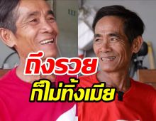 ลุงเศรษฐี18ล้านมีเสี่ยปานเป็นไอดอล สัญญาไม่เลิกเมีย