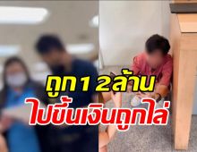 ลูกค้ากองสลากพลัส ถูก12ล้าน ตกงานเหลือ200 ไปขึ้นเงินถูกไล่