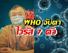 เกิดอะไรขึ้น!? WHO อัปเดตข้อมูลจับตาโควิดสายพันธุ์ย่อย 7 ตัว