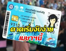 คลังเคาะ 14.5 ล้านคน ได้สิทธิ ‘บัตรคนจน’ คาดเริ่มจับจ่ายเมษาฯนี้ 