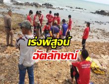 ทร.เร่งพิสูจน์ชิ้นเนื้อ ศพเกยหาด จ.ชุมพร หวังให้เป็นทหารเรือที่สูญหาย