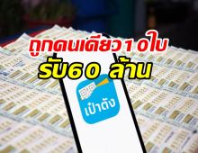 สลากดิจิทัล แตก 108 ล้าน เศรษฐีใหม่ถูกคนเดียว10ใบรับ60 ล้าน