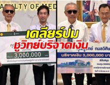 ศิริราช นัดแถลงเคลียร์ปม ชูวิทย์ บริจาคเงิน 