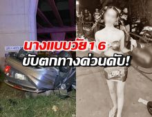 แถลงสาเหตุ 2สาวตกทางด่วน นางแบบคนขับวัย16ดับ พบโพสต์เป็นลาง