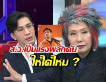 มาดูคำตอบ ส.ว.พรทิพย์ หลังถูกถามปมก้าวไกล ส.ว.เป็นแรงผลักดันให้ได้ไหม? 