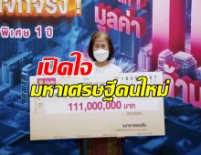 เปิดใจ มหาเศรษฐีคนใหม่ ถูกสลากออมสิน 111 ล้าน