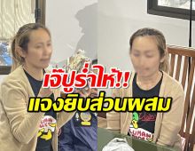 ยาดองมรณะ! เจ๊ปู ร่ำไห้ ทำมา 30 ปี ไม่มีปัญหา เสียใจมากคนตายก็เป็นเพื่อน