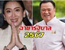 เปิดฉายารัฐบาล2567 งานนี้เเซ่บสะเทือนทำเนียบ!