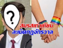 ทนายดังทัวร์ลง หลังโพสต์ สมรสเท่าเทียม ละเมิดกฎจักรวาล