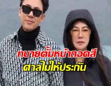 พลิก! ศาลไม่ให้ประกัน "ทนายตั้ม-ภรรยา" หลังไต่สวนนานกว่า 2 ชม.