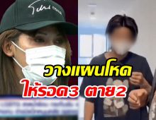 คลิปเสียง พีมคิดแผนทำร้าย แพ็คเกจสุ่มดวงใครรอดใครตาย