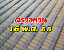 ตรวจสลากกินแบ่งรัฐบาล งวดวันที่ 16 พฤษภาคม 2568